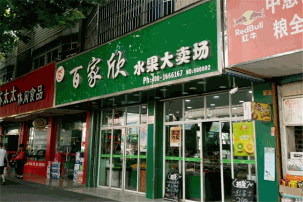 百家欣水果加盟