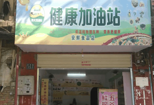 陽光健康加油站加盟