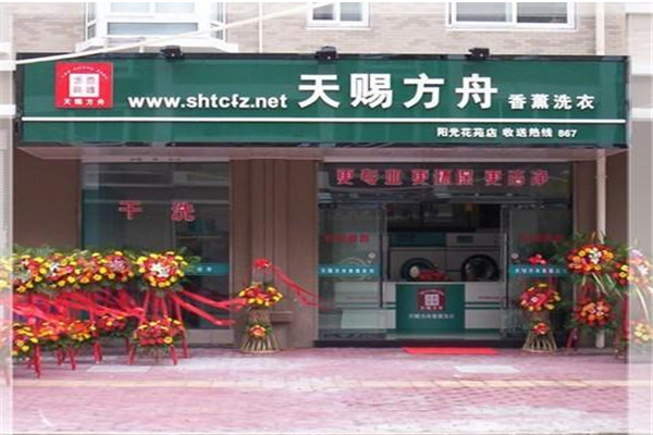 天賜方舟洗衣加盟
