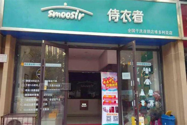 侍衣者洗衣加盟