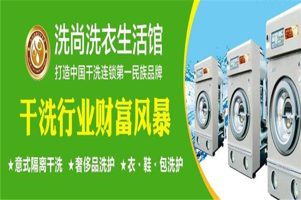 洗尚洗衣