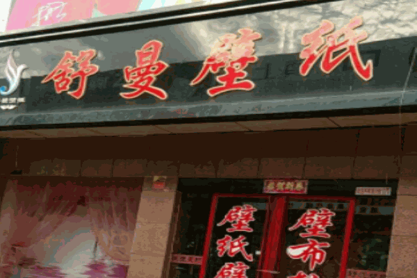 舒曼墻紙加盟