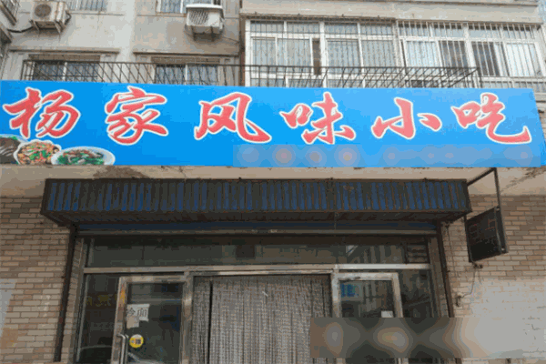 楊家風味