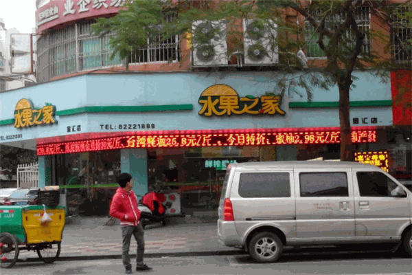 水果之家加盟