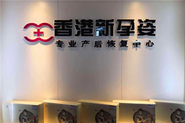 新孕姿產后恢復中心