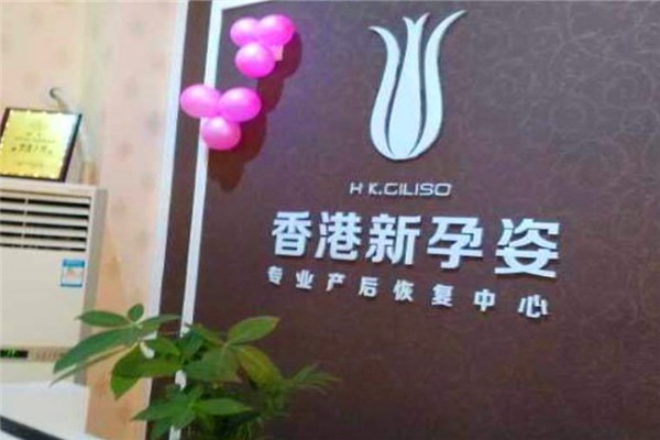 新孕姿產后恢復中心