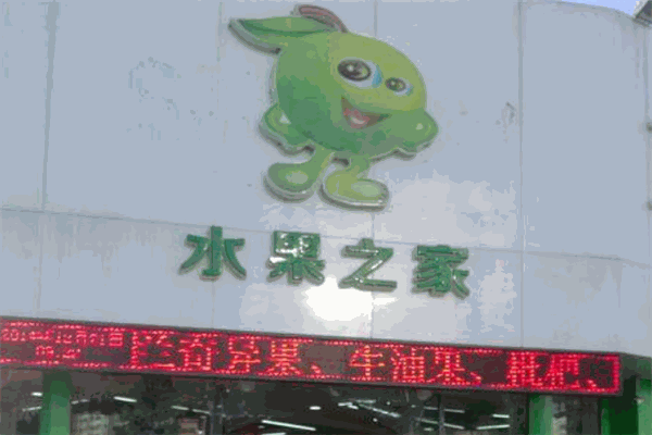 水果之家加盟