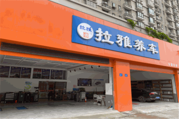 拉雅養(yǎng)車加盟