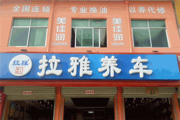 拉雅養(yǎng)車加盟
