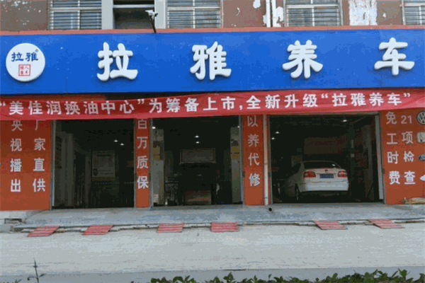 拉雅養(yǎng)車加盟