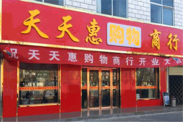 天天惠服裝加盟