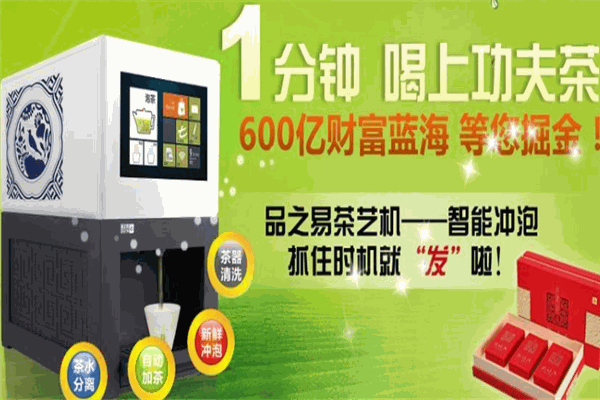 品之易智能沖茶機加盟
