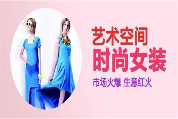 藝術空間女裝加盟