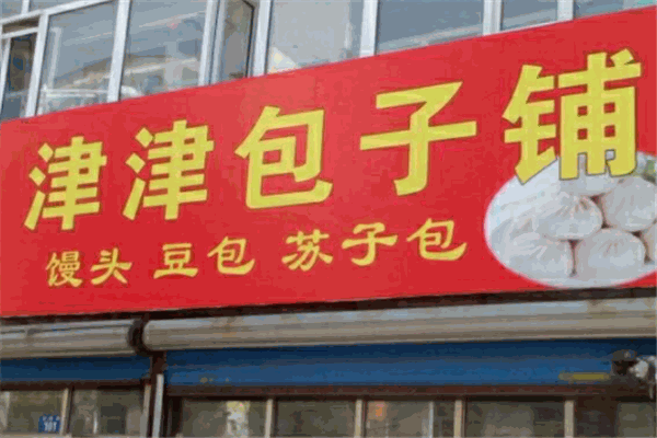 津津包子加盟