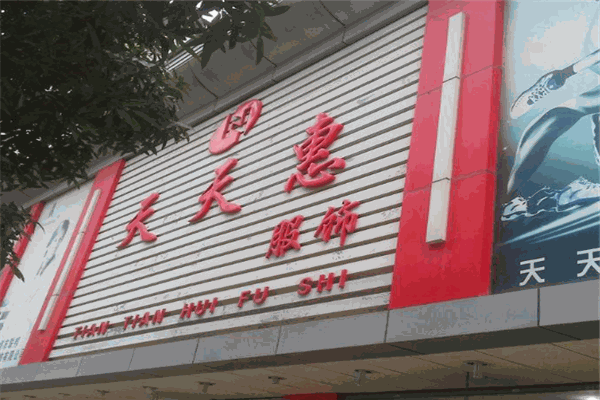 天天惠服裝加盟