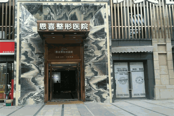 恩喜整形醫院加盟