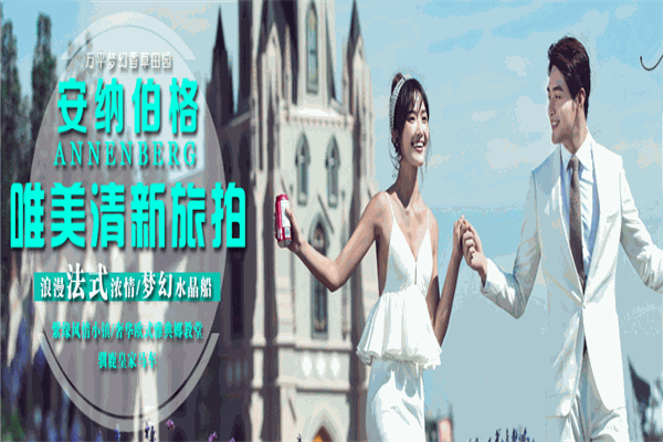 安納伯格婚紗攝影加盟
