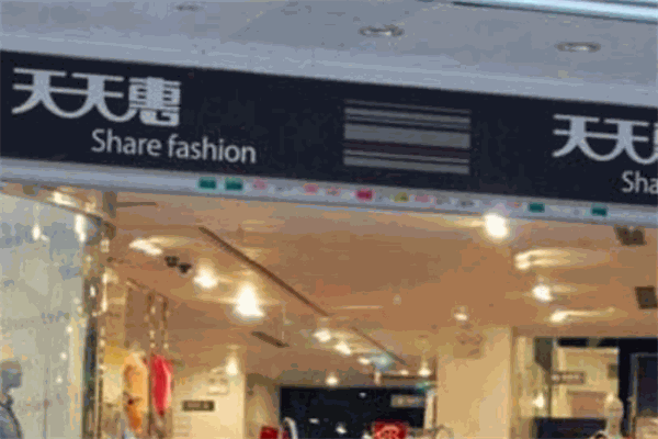 天天惠服裝加盟