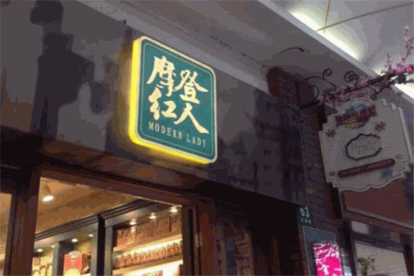 摩登紅人化妝品加盟