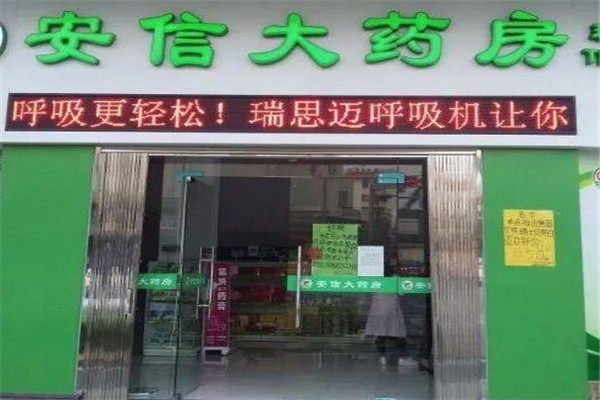 安信大藥房加盟