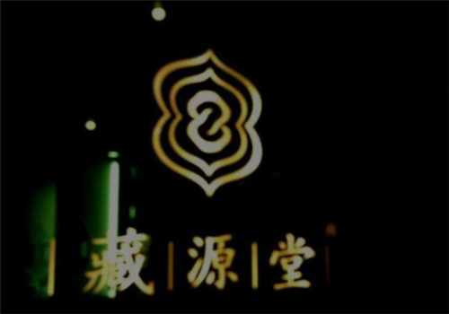 藏源堂養生加盟