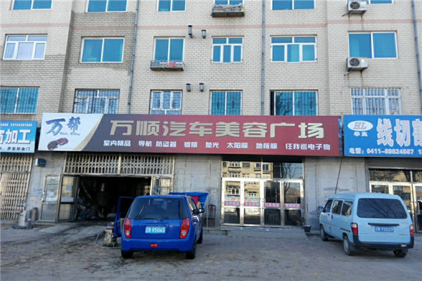 萬順汽車美容加盟