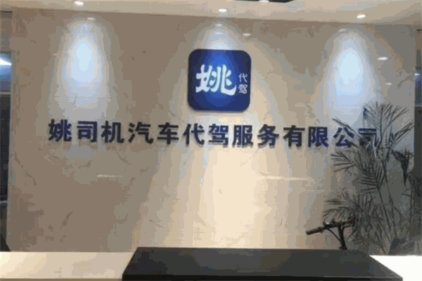 姚司機代駕加盟