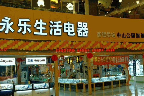 永樂家電加盟