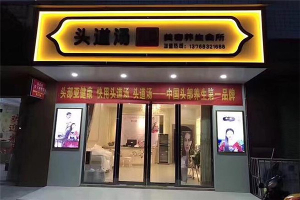 頭道湯養生館加盟