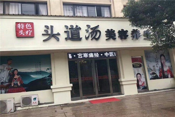 頭道湯養生館加盟