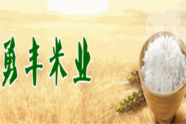 勇豐米業加盟