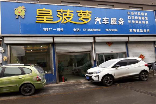 皇波蘿汽車美容加盟