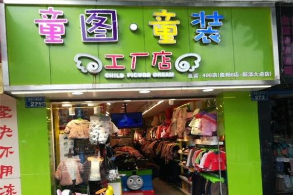 童圖童裝加盟