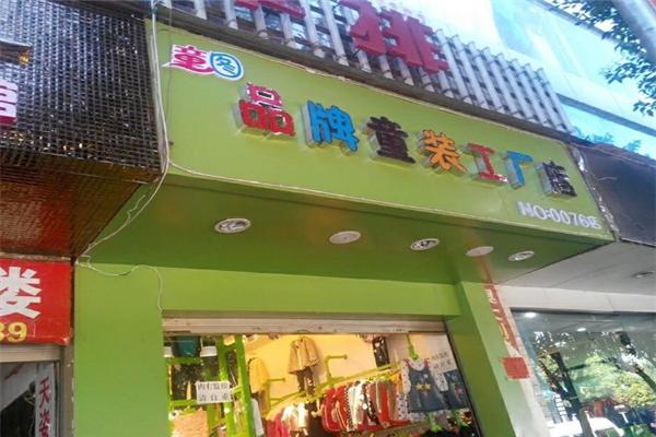 童圖童裝加盟