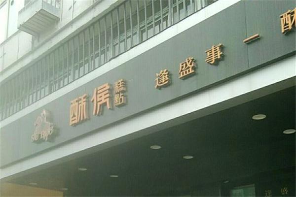 酥候糕點加盟
