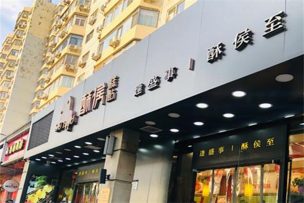 酥候糕點加盟