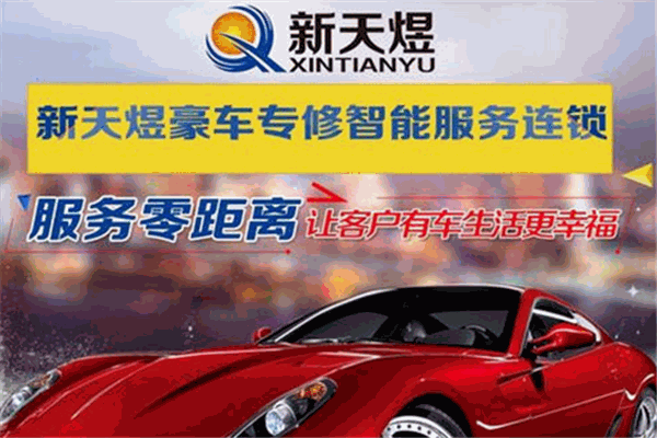 新天煜豪車專修加盟