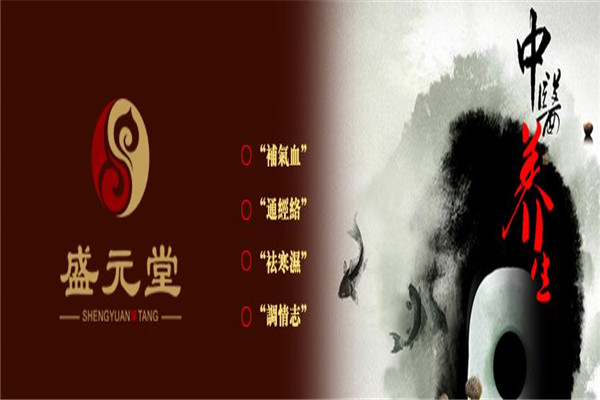 盛元堂中醫(yī)養(yǎng)生館加盟