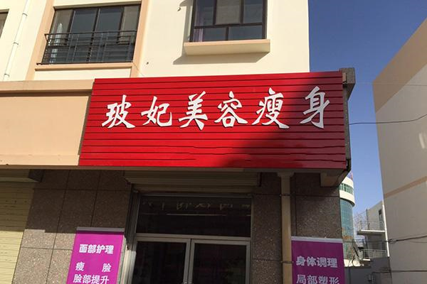 玻妃美容減肥加盟