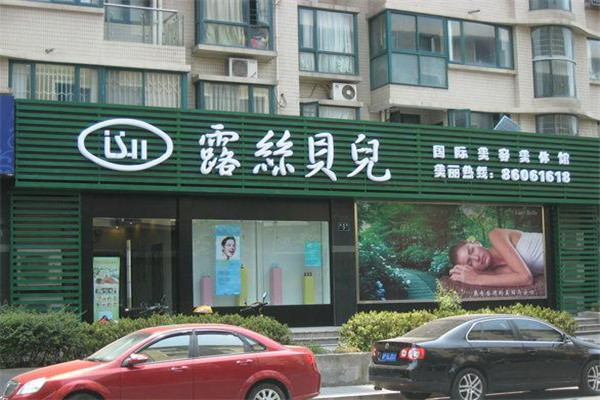 露絲貝兒養生館加盟