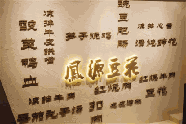 鳳源豆花加盟