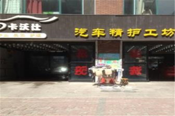 卡沃仕汽車美容加盟