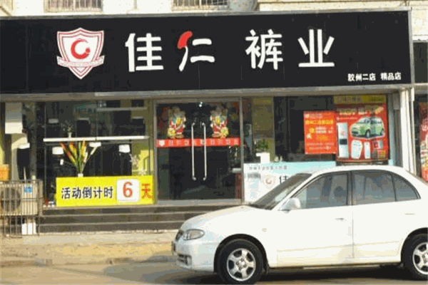 佳仁褲業(yè)加盟
