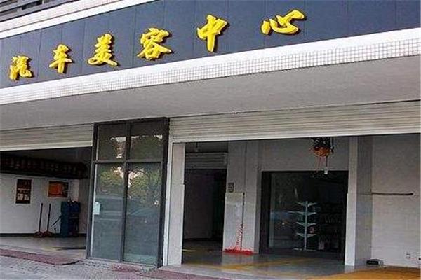 車盟汽車美容加盟