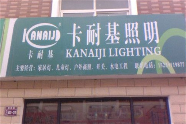 卡耐基照明加盟