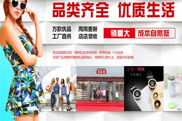 優品潮精品百貨加盟