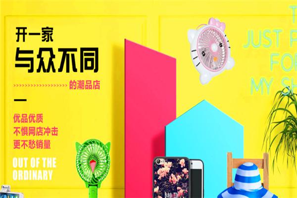 優品潮精品百貨加盟