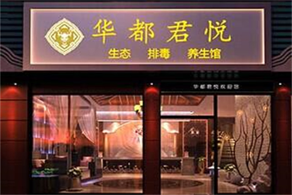 華都君悅養生館加盟