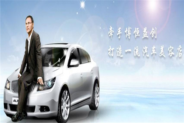 博恒益創汽車美容加盟