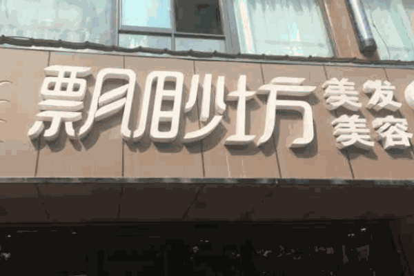 飄渺坊美容美發加盟
